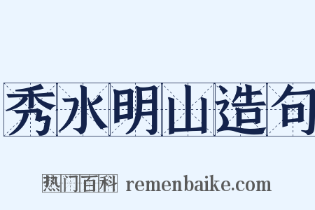 秀水明山造句是什么意思的图片